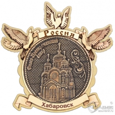 Магнит из бересты Хабаровск-Спасо-Преображенский собор Голуби дерево